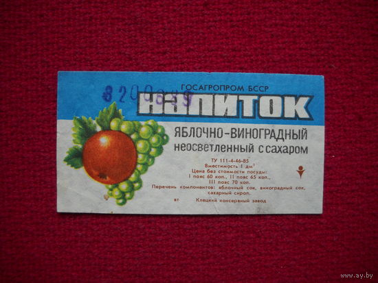 Этикетка. Напиток Яблочно-виноградный. БССР.