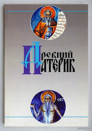 Древний патерик