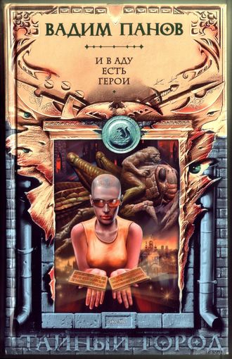 В.Панов - И в аду есть герои