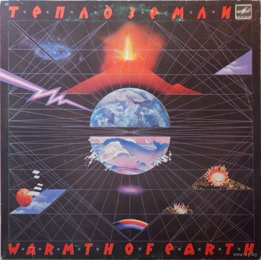 Эдуард Артемьев – Тепло Земли