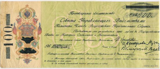100 рублей 1918 г. Уфа. Самарская Директория. Комуч. Обязательство Всероссийского Учредительного собрания.
