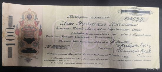 100 рублей 1918 г. Уфа. Самарская Директория. Комуч. Обязательство Всероссийского Учредительного собрания.