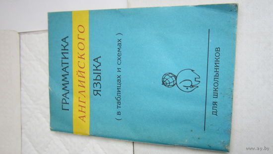 Грамматика английского языка (для школьников)