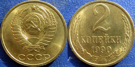 2 копейки 1990 года. UNC. Чекан ММД.