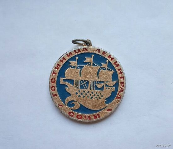 Жетон гостиничный  .СССР.