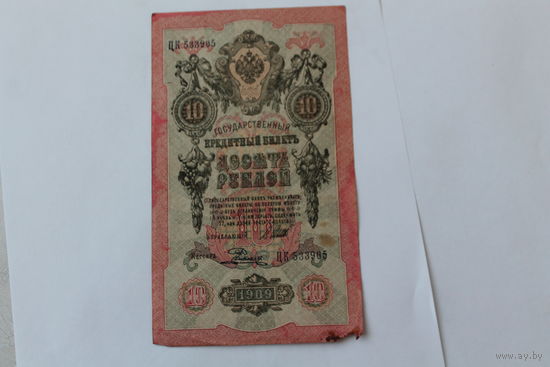 10 рублей 1909. Шипов - Родионов. Серия ЦК