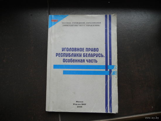 Уголовное право Республики Беларусь. Особенная часть 2009