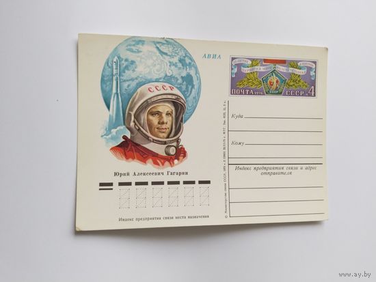 СССР 1976  почт .карточка     Ю.А.Гагарин