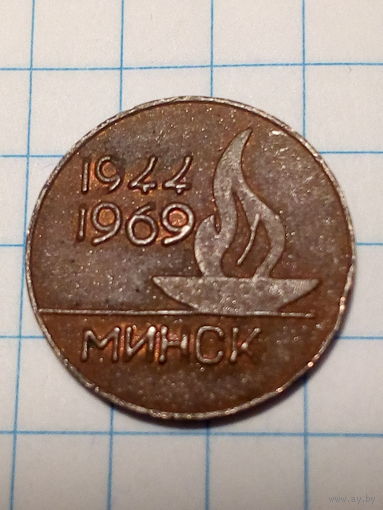 Жетон памятный. 25 лет освобождения... лот на обмен...