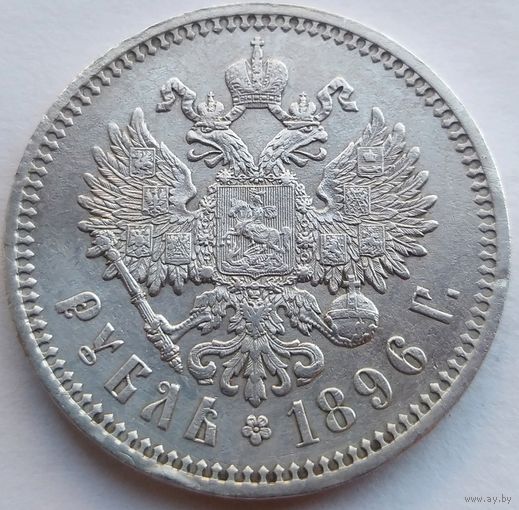 Рубль 1896 года (АГ)