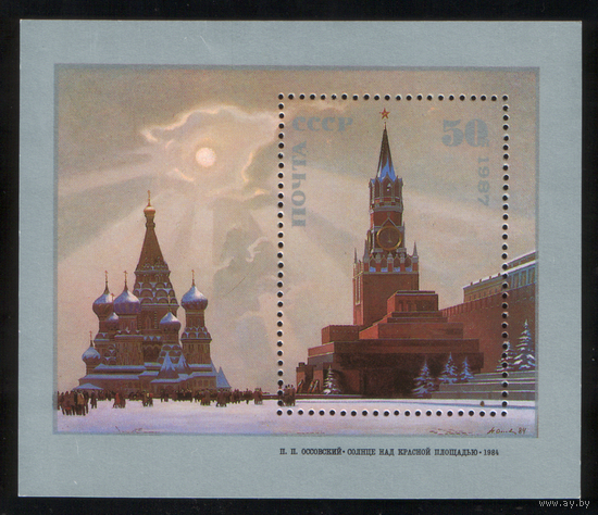 Блок 1987 Красная площадь