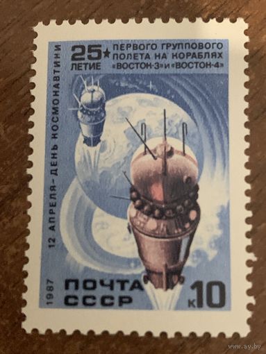 СССР 1987. 25 летие первого группового полёта на кораблях Восток-3 и Восток-4. Марка из серии