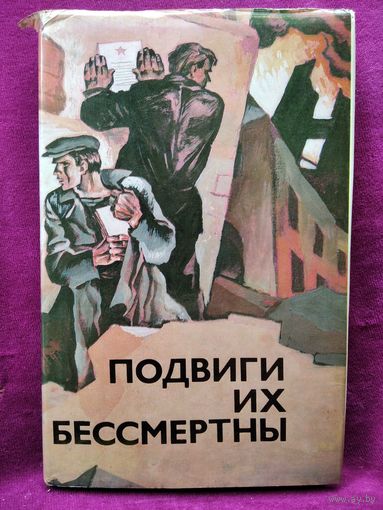 Подвиги их бессмертны