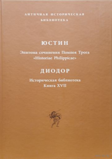 Юстин "Эпитома сочинения Помпея Трога", Диодор "Историческая Библиотека" серия "Античная Историческая Библиотека"