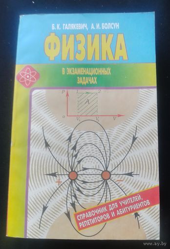Физика в экзаменационных задачах.Справочник для учителей,репетиторов и абитуриентов.