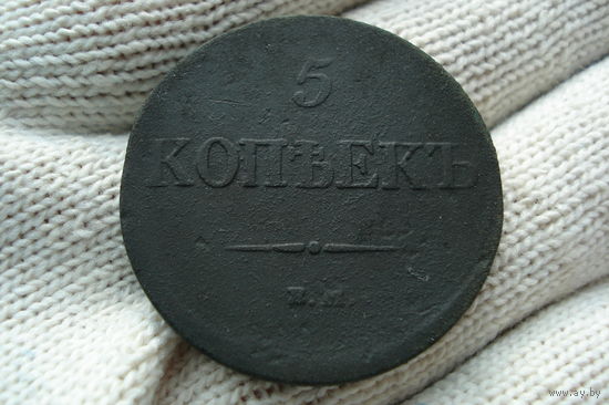 5 копеек 1831 года
