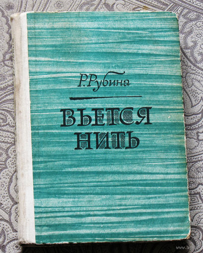 Р.Рубина Вьётся нить. Рассказы и повести.