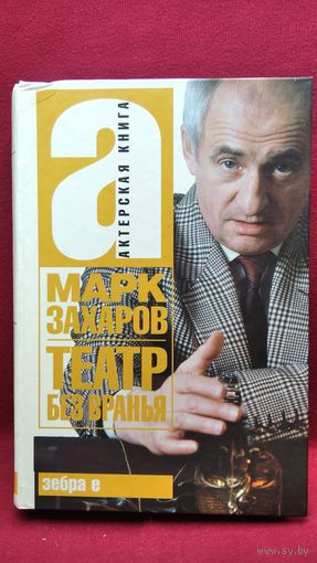 Марк Захаров. ТЕАТР БЕЗ ВРАНЬЯ // Серия: Актерская книга