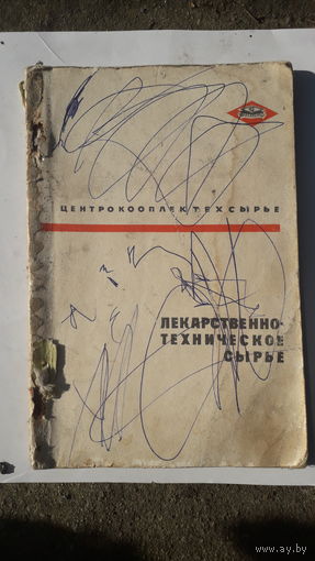 Книга Лекарственно-техническое сырье