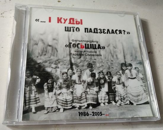 Госьціца – І куды што падзелася? (CD, 1986-2005)