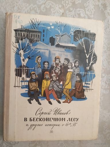 С.Иванов"В бесконечном лесу и другие истории о 6"В"\019