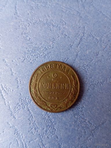 2 капейки 1898