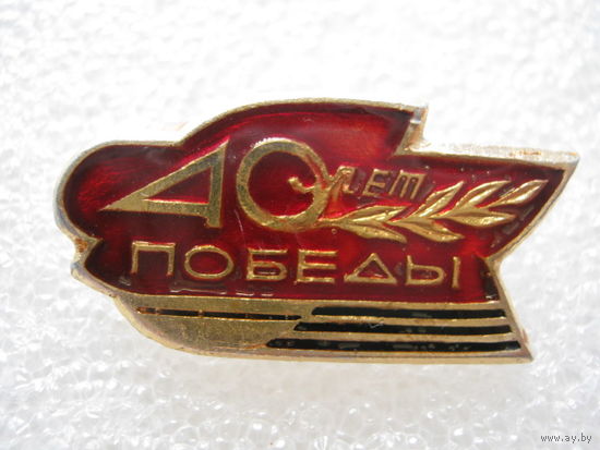 40 лет Победы.