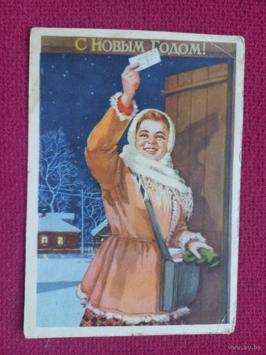 С Новым Годом! Ватолина 1955 г. Чистая.