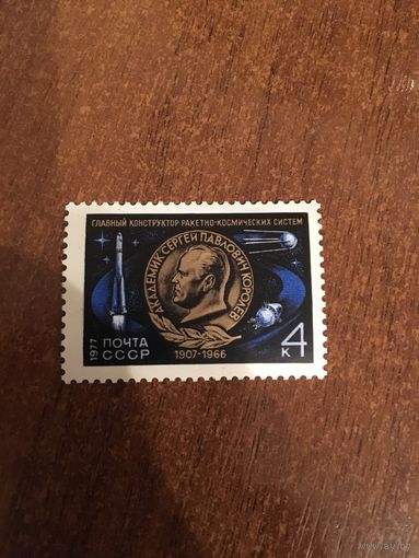 СССР 1977. 70 лет со дня рождения С.П. Королева