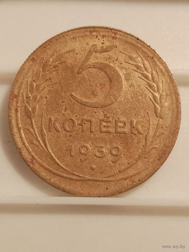 5 копеек 1939 г