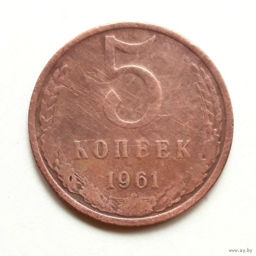 СССР. 5 копеек 1961 г.