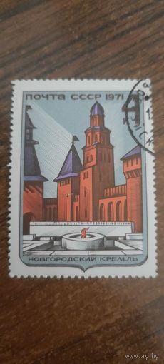СССР 1971. Новгородский Кремль. Марка из серии