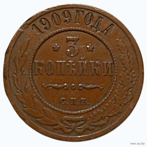 РОССИЙСКАЯ ИМПЕРИЯ 3 КОПЕЙКИ 1909. В шоколадной патине.