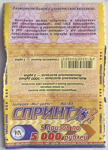 Лотерейный билет Миг удачи, Спринт