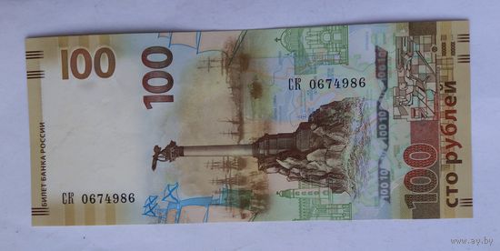 100 рублей Россия 2015 г. UNC серия СК (Крым - Севастополь).САМАЯ НИЗКАЯ ЦЕНА!!!