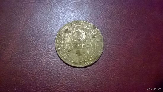 5 копеек 1931 год СССР