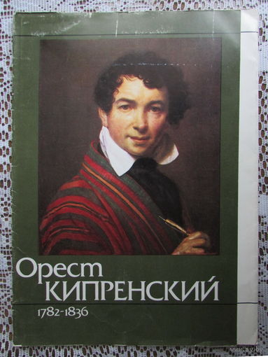 Комплект из 16 репродукций "Орест Кипренский" в суперобложке. 1982 г.