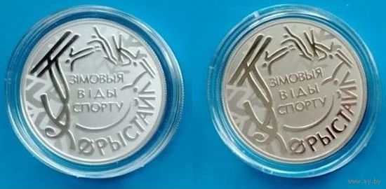 10 рублей 2018 серебро + 1 рубль 2018 медно-никель "Зимние виды спорта Фристайл"