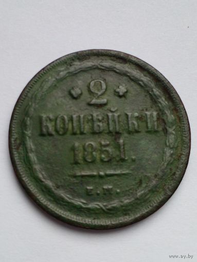 Россич 2 копейки 1851 г.ЕМ,красивая с зеленой патиной.