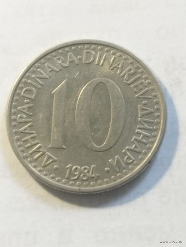 Югославия 10 динар 1984