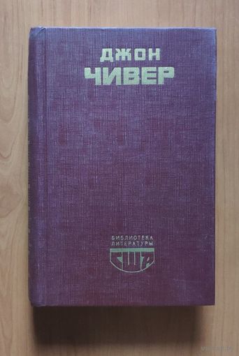 Джон Чивер. Семейная хроника Уопшотов. Скандал в семействе Уопшотов. Рассказы. (Библиотека литературы США)