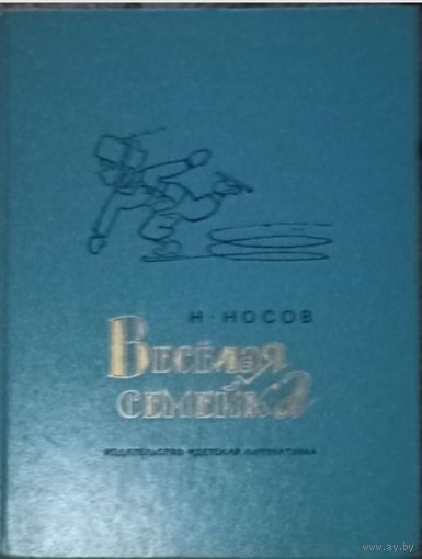 Николай Носов, Веселая семейка