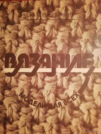 Вязание. Модели для всех