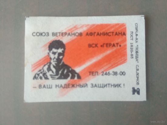 Спичечные этикетки ф.Победа. Союз ветеранов Афганистана