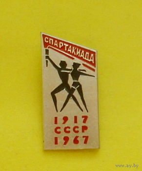 Спартакиада. 1917-1967. 631.