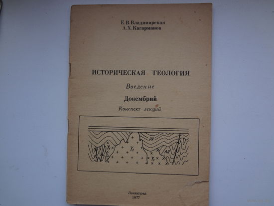 Историческая геология. Введение. Докембрий. Курс лекций.
