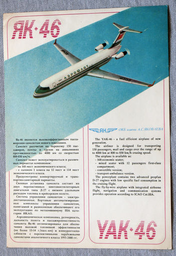 Реклама с авиасалона - самолёт Як-46