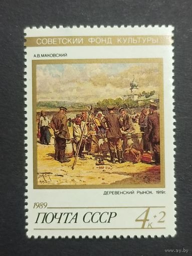 1989 СССР. Советский культурный фонд. Искусство. Маковский