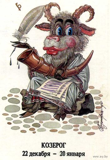 Календарик карманный Знаки зодиака Козерог 1992