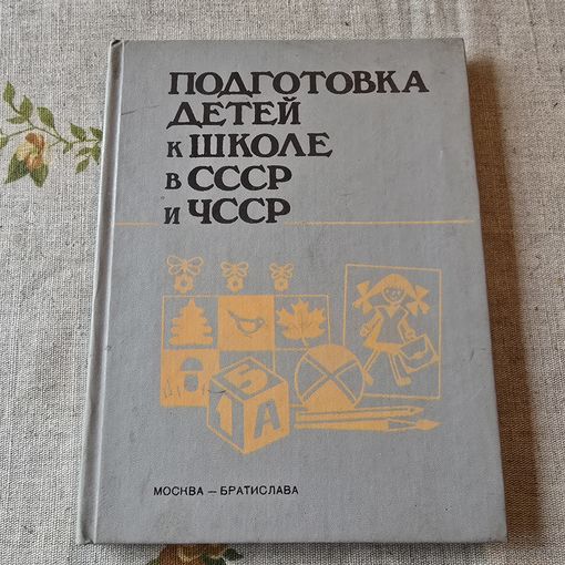 Подготовка детей к школе в СССР и ЧССР